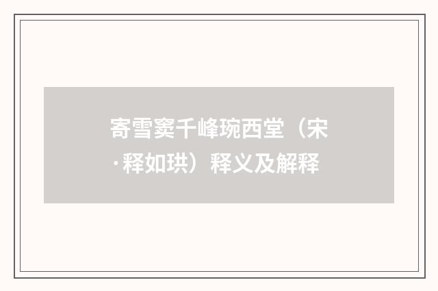 寄雪窦千峰琬西堂（宋·释如珙）释义及解释