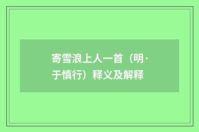 寄雪浪上人一首（明·于慎行）释义及解释