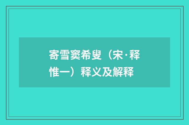 寄雪窦希叟（宋·释惟一）释义及解释