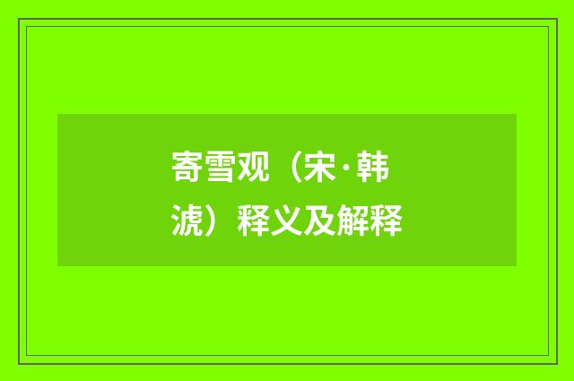 寄雪观（宋·韩淲）释义及解释