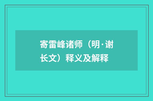 寄雷峰诸师（明·谢长文）释义及解释