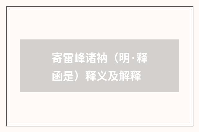 寄雷峰诸衲（明·释函是）释义及解释