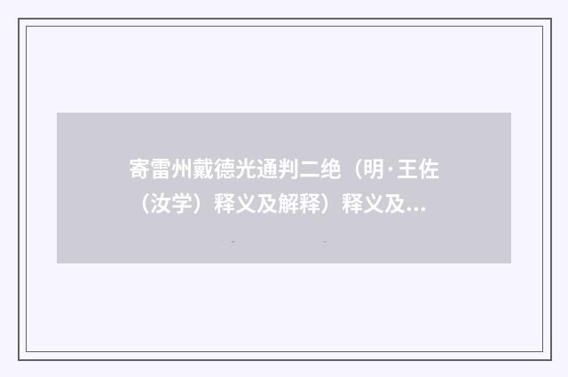 寄雷州戴德光通判二绝（明·王佐（汝学）释义及解释）释义及解释