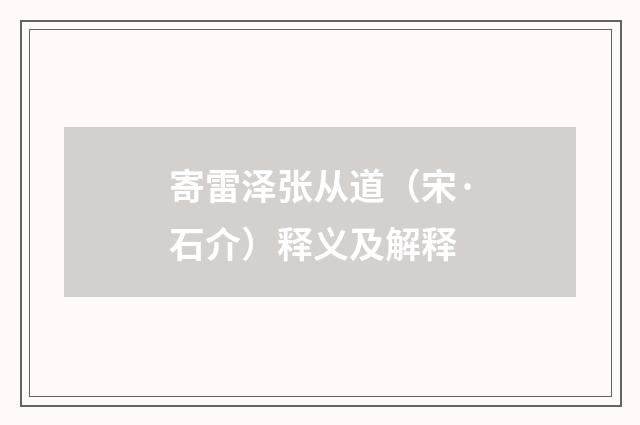 寄雷泽张从道（宋·石介）释义及解释
