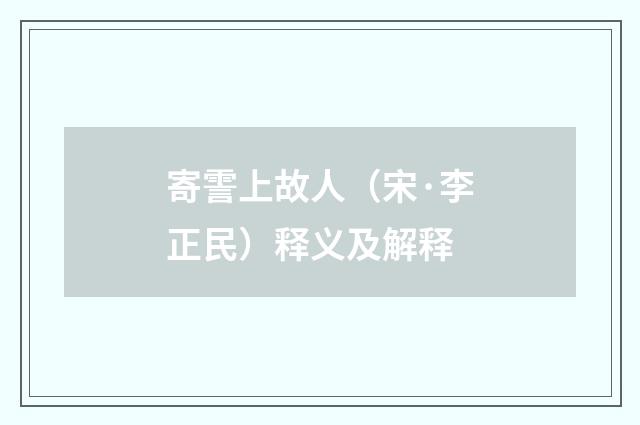 寄霅上故人（宋·李正民）释义及解释
