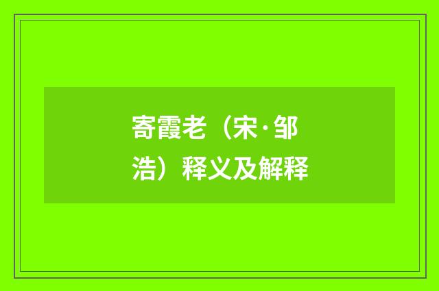 寄霞老（宋·邹浩）释义及解释