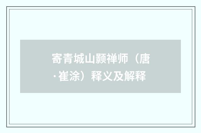 寄青城山颢禅师（唐·崔涂）释义及解释