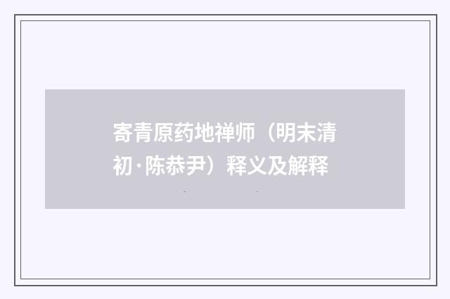 寄青原药地禅师（明末清初·陈恭尹）释义及解释