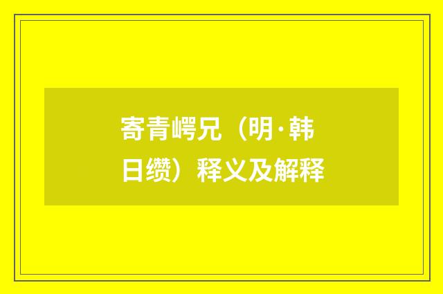 寄青崿兄（明·韩日缵）释义及解释