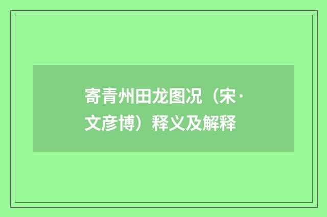 寄青州田龙图况（宋·文彦博）释义及解释
