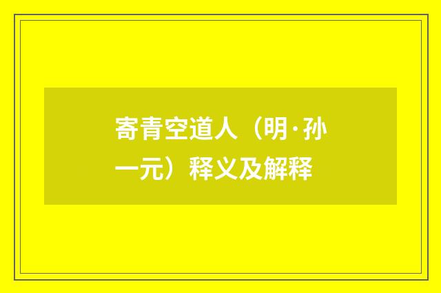 寄青空道人（明·孙一元）释义及解释