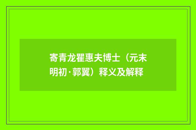 寄青龙瞿惠夫博士（元末明初·郭翼）释义及解释