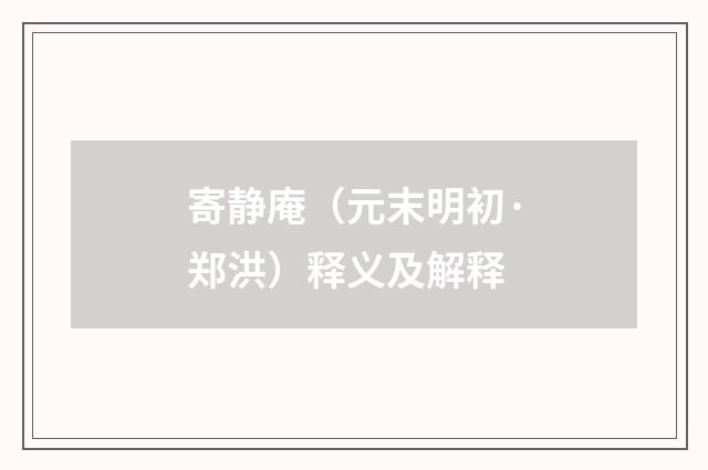 寄静庵（元末明初·郑洪）释义及解释