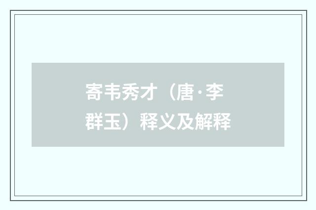 寄韦秀才（唐·李群玉）释义及解释