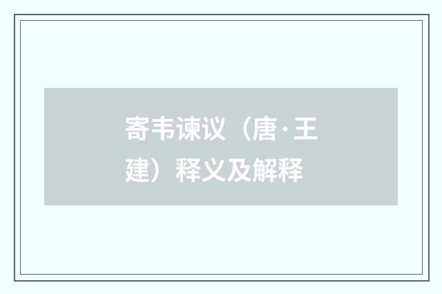 寄韦谏议（唐·王建）释义及解释