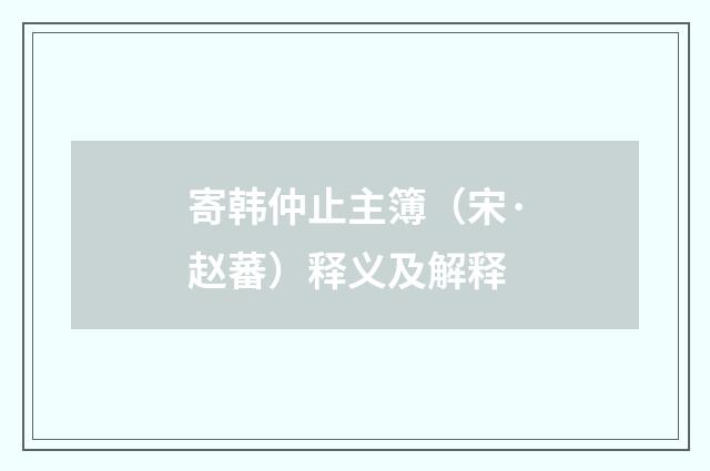 寄韩仲止主簿（宋·赵蕃）释义及解释