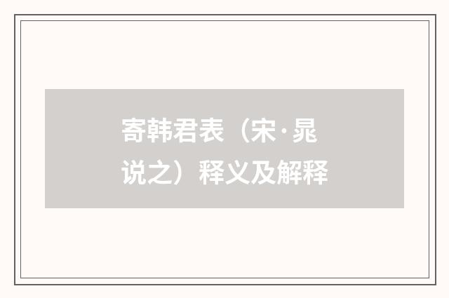 寄韩君表（宋·晁说之）释义及解释