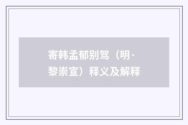 寄韩孟郁别驾（明·黎崇宣）释义及解释