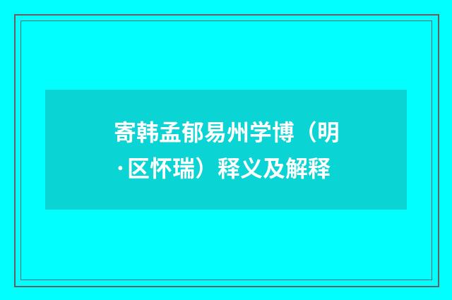 寄韩孟郁易州学博（明·区怀瑞）释义及解释
