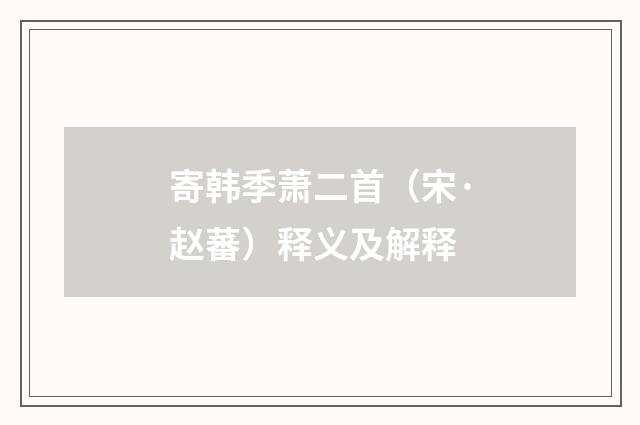 寄韩季萧二首（宋·赵蕃）释义及解释