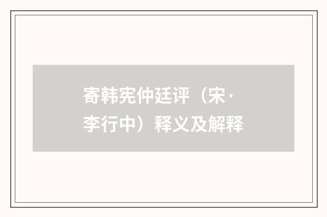 寄韩宪仲廷评（宋·李行中）释义及解释