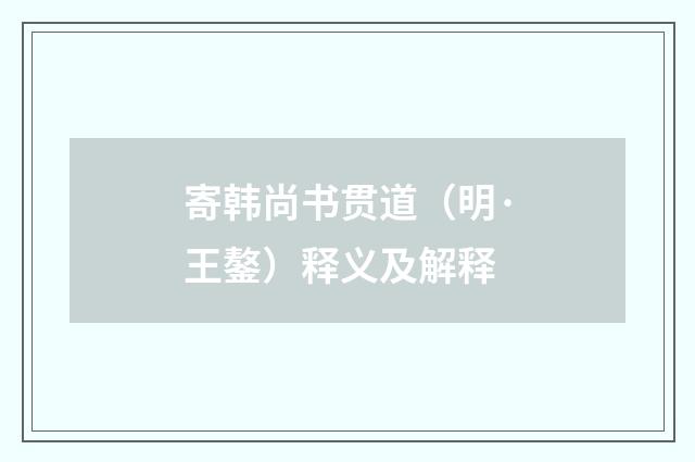 寄韩尚书贯道（明·王鏊）释义及解释