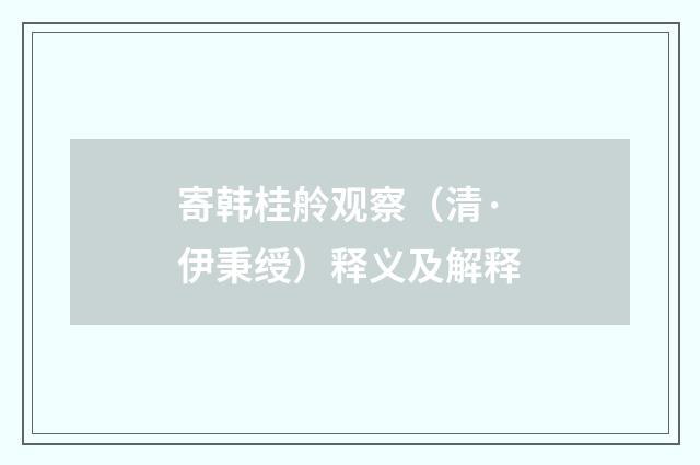 寄韩桂舲观察（清·伊秉绶）释义及解释