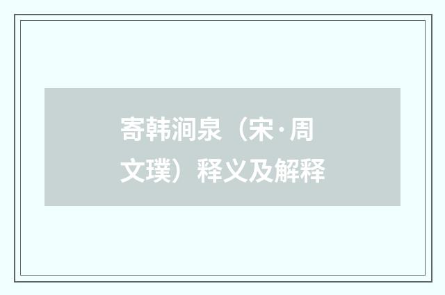 寄韩涧泉（宋·周文璞）释义及解释