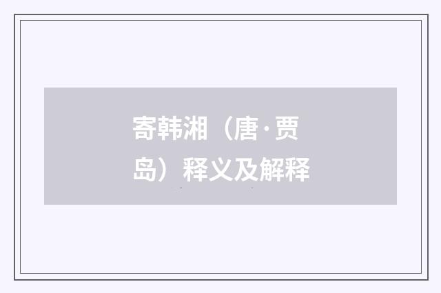 寄韩湘（唐·贾岛）释义及解释