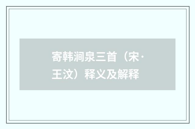 寄韩涧泉三首（宋·王汶）释义及解释