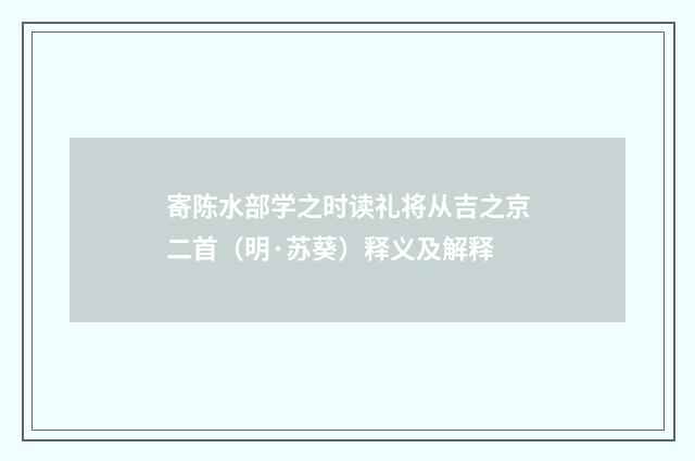 寄陈水部学之时读礼将从吉之京二首（明·苏葵）释义及解释