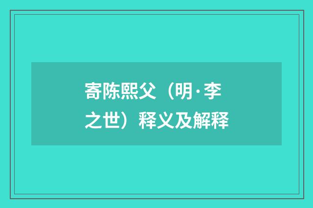 寄陈熙父（明·李之世）释义及解释