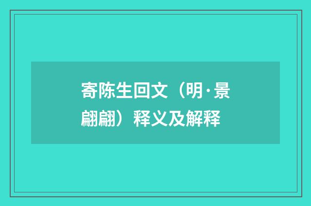 寄陈生回文（明·景翩翩）释义及解释