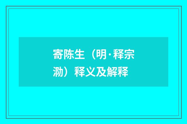 寄陈生（明·释宗泐）释义及解释