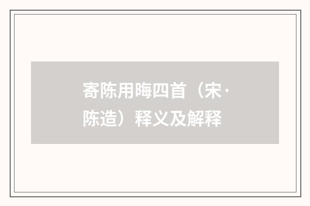 寄陈用晦四首（宋·陈造）释义及解释