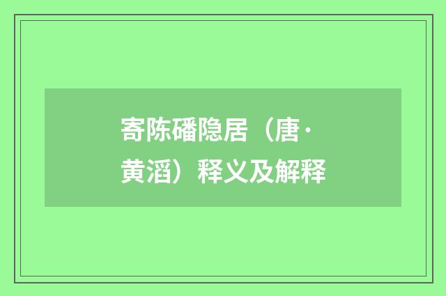寄陈磻隐居（唐·黄滔）释义及解释