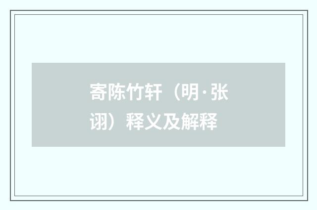 寄陈竹轩（明·张诩）释义及解释