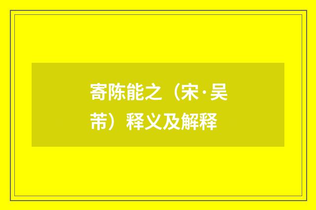 寄陈能之（宋·吴芾）释义及解释