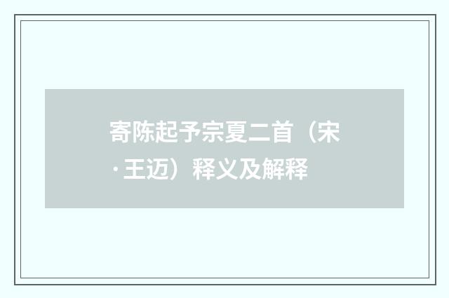 寄陈起予宗夏二首（宋·王迈）释义及解释
