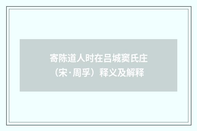 寄陈道人时在吕城窦氏庄（宋·周孚）释义及解释