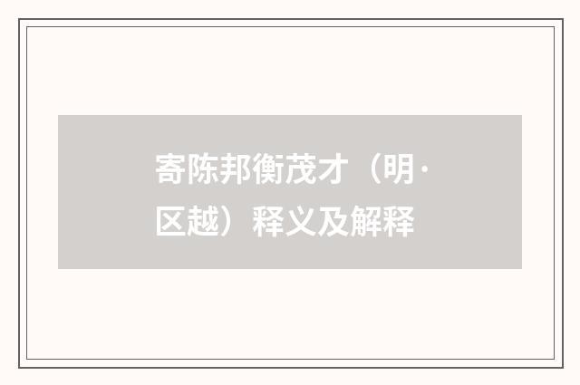 寄陈邦衡茂才（明·区越）释义及解释