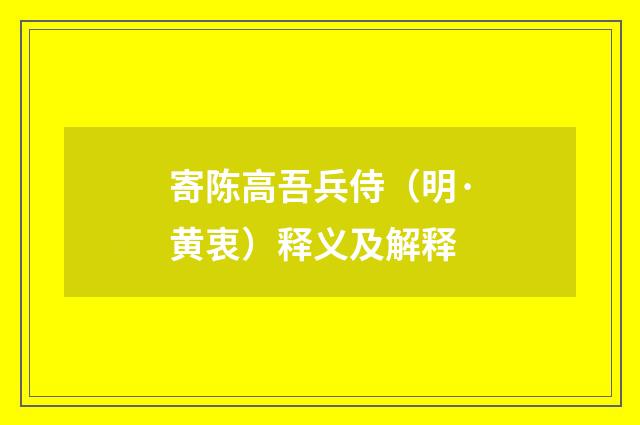寄陈高吾兵侍（明·黄衷）释义及解释