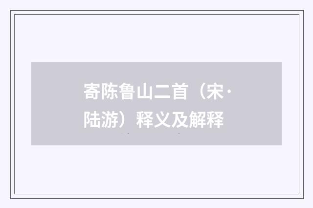寄陈鲁山二首（宋·陆游）释义及解释