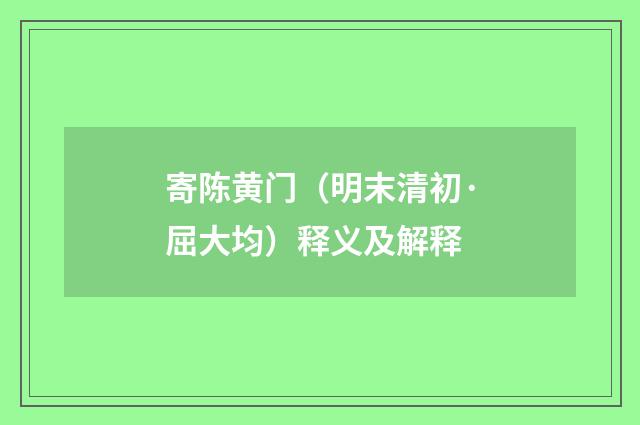 寄陈黄门（明末清初·屈大均）释义及解释