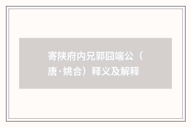 寄陕府内兄郭囧端公（唐·姚合）释义及解释