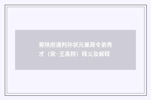 寄陕府通判孙状元兼简令弟秀才（宋·王禹称）释义及解释