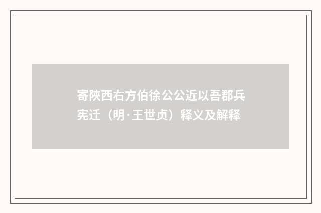 寄陜西右方伯徐公公近以吾郡兵宪迁（明·王世贞）释义及解释