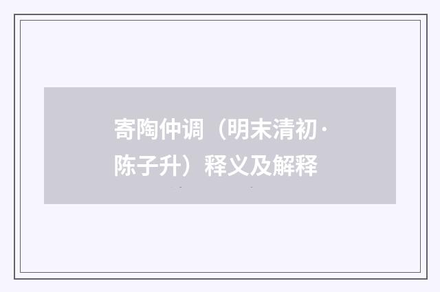 寄陶仲调（明末清初·陈子升）释义及解释