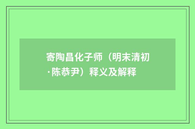寄陶昌化子师（明末清初·陈恭尹）释义及解释