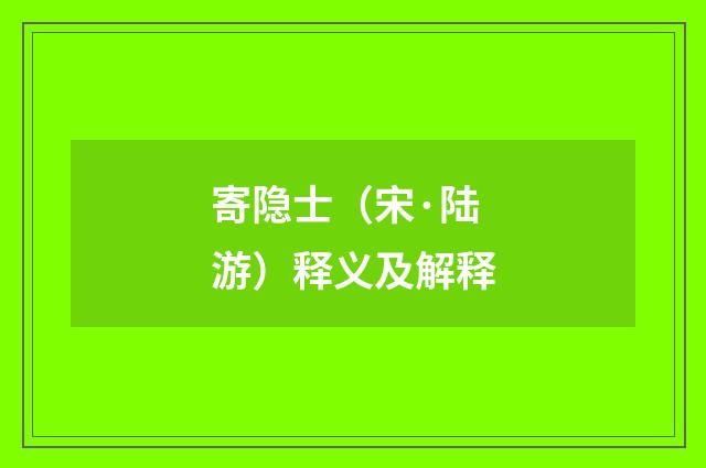 寄隐士（宋·陆游）释义及解释